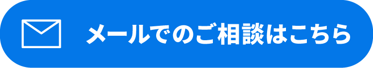 メールでのご相談はこちら