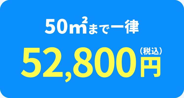 50m&sup2;まで一律 52,800円（税込）