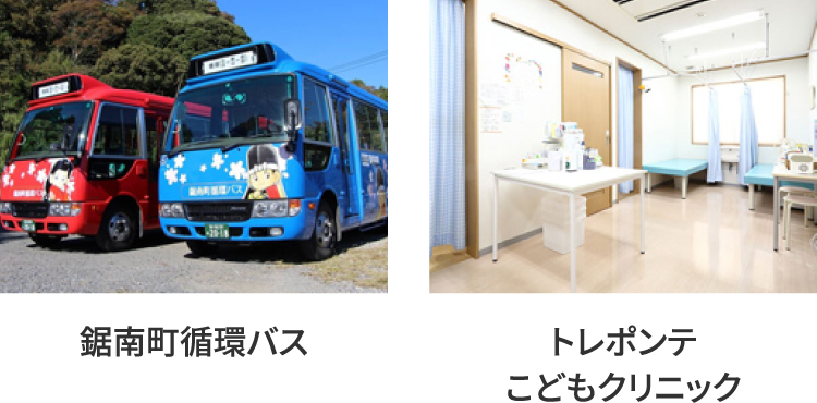 鋸南町循環バス／トレポンテこどもクリニック