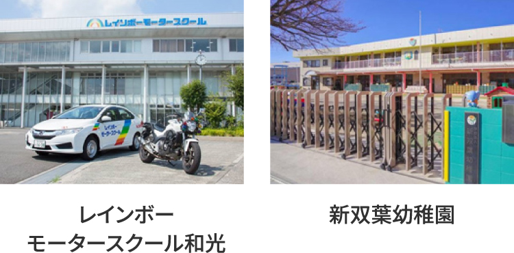レインボーモータースクール和光／新双葉幼稚園