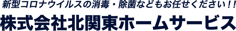 新型コロナウイルスの消毒・除菌などもお任せください！ 株式会社北関東ホームサービス