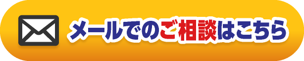 メールでのご相談はこちら