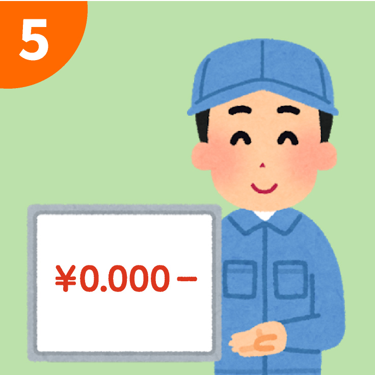 その5 お見積もり提出