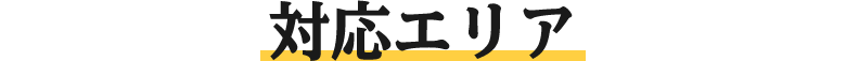対応エリア