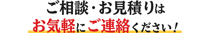 ハクビシン・シロアリ・スズメバチ・コウモリなどの害獣・害虫などに関するご相談・お見積りはお気軽にご連絡ください!
